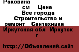 Раковина roca dama senso 327512000 (58 см) › Цена ­ 5 900 - Все города Строительство и ремонт » Сантехника   . Иркутская обл.,Иркутск г.